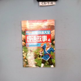 中华成语大全(全8册)成语故事1.2.3.4 成语接龙1.2.3.4 小笨熊