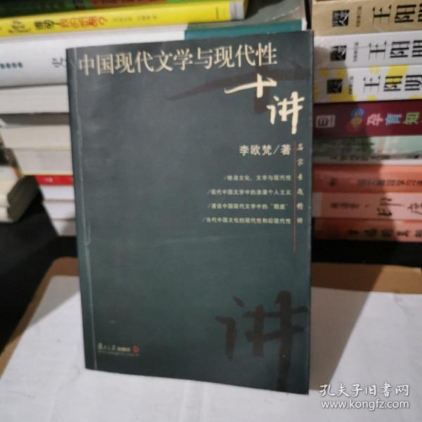 中国现代文学与现代性十讲