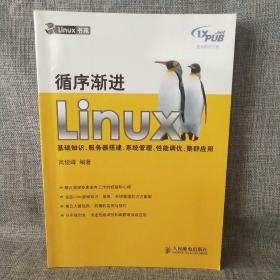 循序渐进Linux：基础知识、服务器搭建、系统管理、性能调优、集群应用