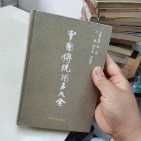 中国传统相声大全（全四册）