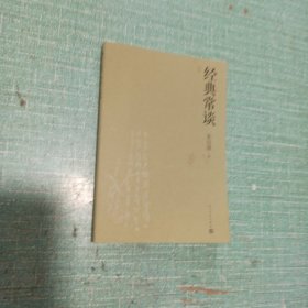 经典常谈(朱自清著，八年级下册语文教材名著导读推荐阅读书目；全文收录，新增《荷塘月色》《怎样学习国文》等十四篇“延伸阅读”)