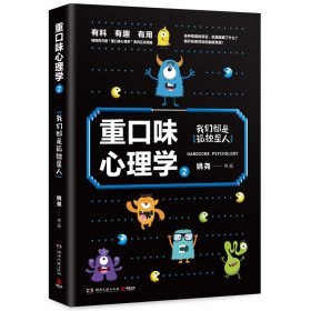 重口味心理学2：畅销百万册“重口味心理学”系列第2部！