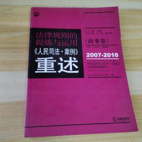 法律规则的提炼与运用：人民司法案例重述（商事卷）（2007-2010）