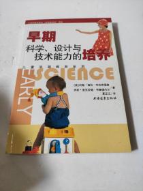 早期科学.设计与技术能力的培养