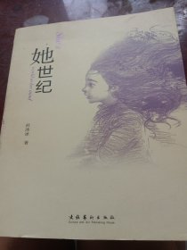 她世纪：She's world in her mind（书脊处少损里面新）