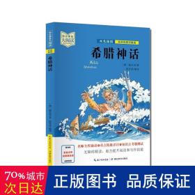 希腊神话（双色插图版+名师视频讲解）五-九年级-中小学生大阅读经典故事[11-15岁]