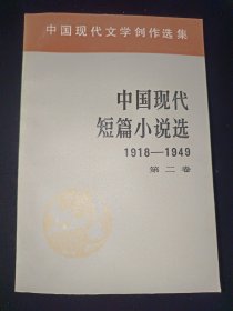 中国现代短箱小说选（二）