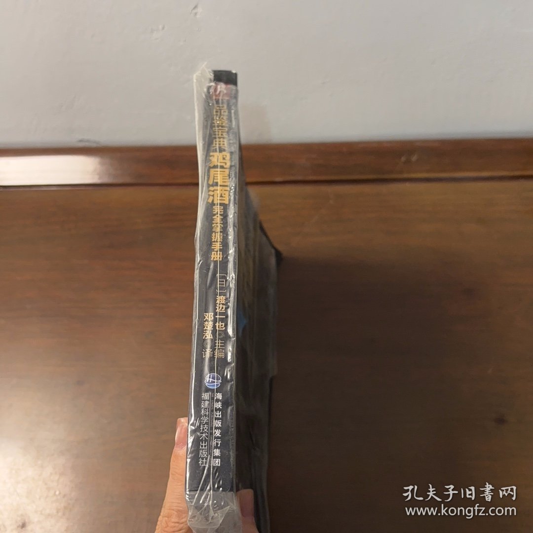 品鉴宝典：鸡尾酒完全掌握手册