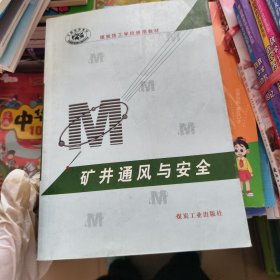 矿井通风与安全