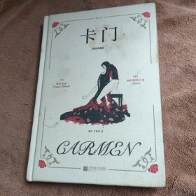 【限量赠品】卡门（插图珍藏版）【随书附赠限量款拾光小豆本】