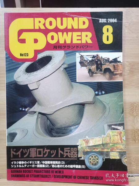 Ground Power  2004年8月  德国火箭兵器