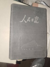 怀旧日记本《人民日记本（风光插页）》精装50开，已使用，详情见图！日记本（21）