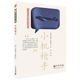 【买我！保证！塑封】 不老泉文库 26 小机枪手         麦克米伦世纪 韦斯托尔|陈维 二十一世纪出版社 9787556802913