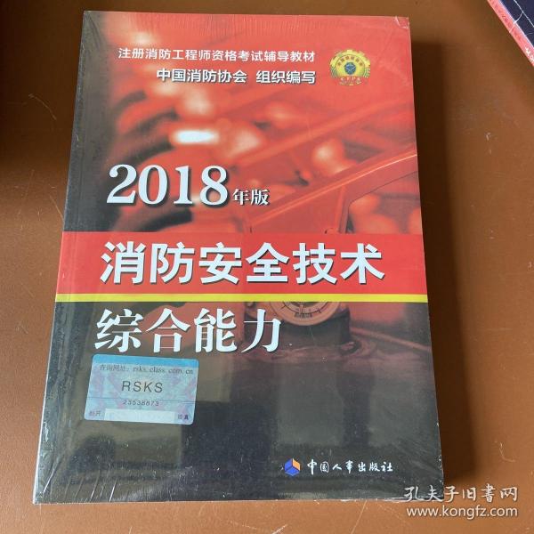 官方指定一级注册消防工程师2018教材 消防安全技术综合能力