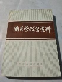 国民参政会资料