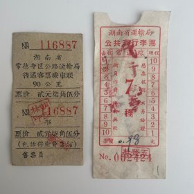湖南省运输局 乘车联和公共车行李票（合售）