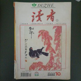 读者1999.10月