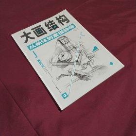 大画结构—从单体到素描静物(平装正版库存新书现货 未翻阅使用过)