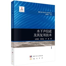 水下声信道及其复用技术