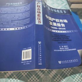 中国产权市场发展报告（2009～2010）