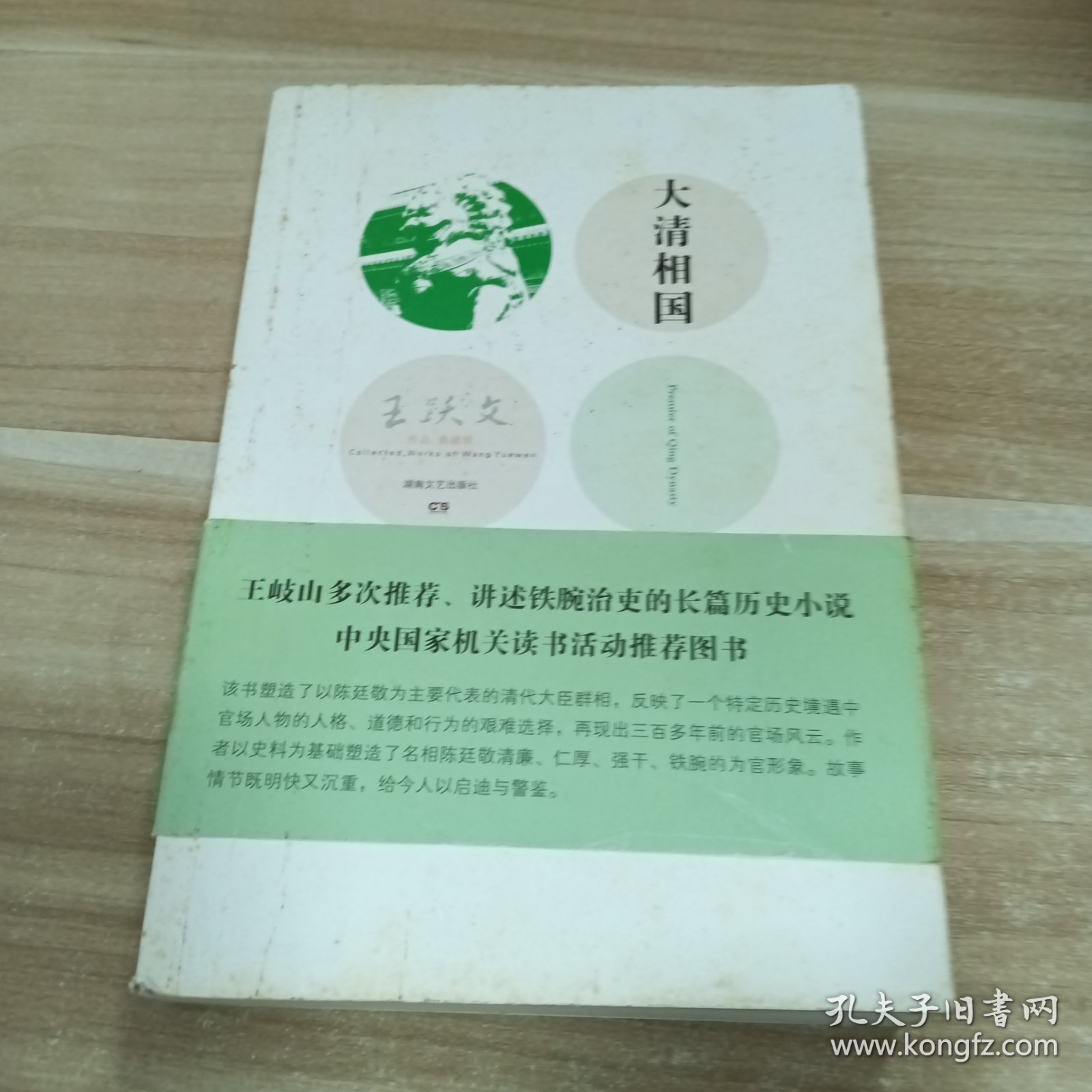 大清相国