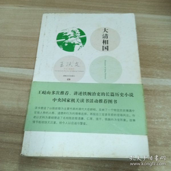 大清相国