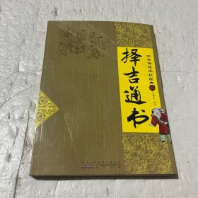 中华传统文化经典：择吉通书