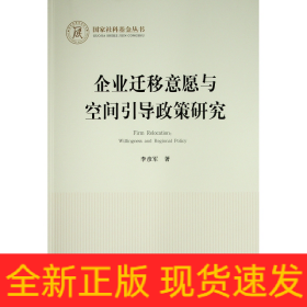 企業(yè)遷移意愿與空間引導(dǎo)政策研究（國家社科基金叢書—經(jīng)濟）