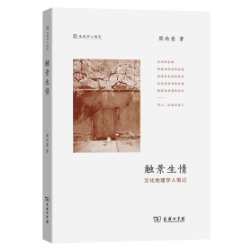 触景生情：文化地理学人笔记9787100176484商务印书馆