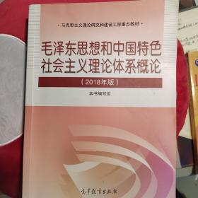 毛泽东思想和中国特色社会主义理论体系概论（2018版）