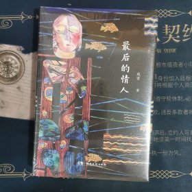 最后的情人