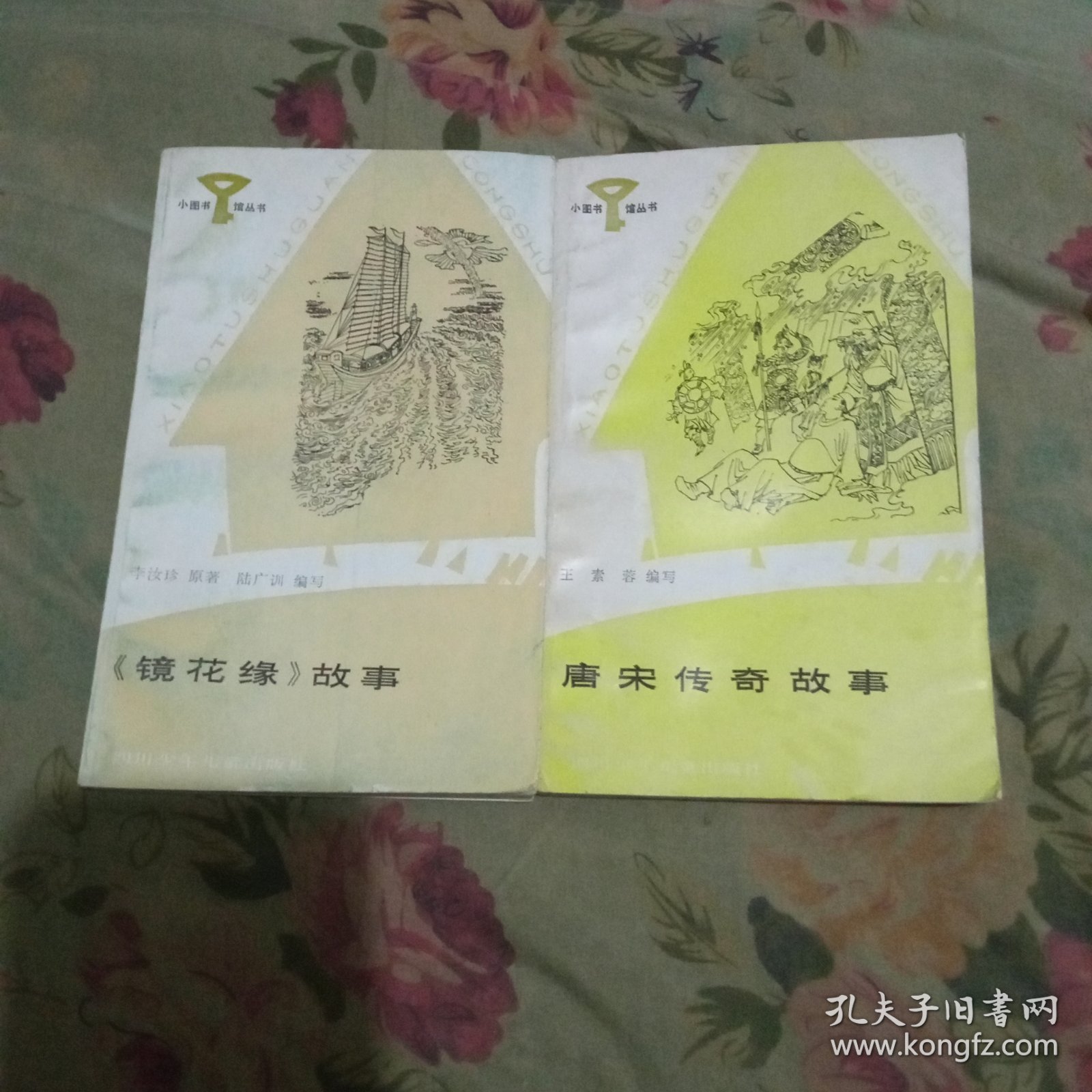 镜花缘故事 唐宋传奇故事合售