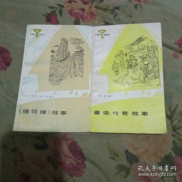 镜花缘故事 唐宋传奇故事合售