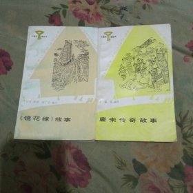 镜花缘故事 唐宋传奇故事合售