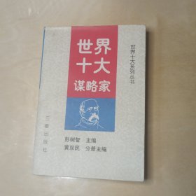 世界十大谋略家-世界十大系列丛书