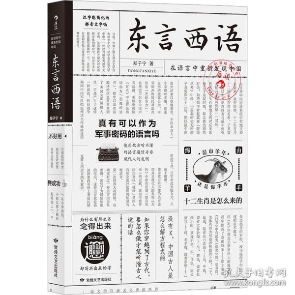 东言西语：在语言中重新发现中国（郑子宁著）