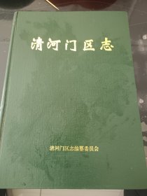 清河门区志