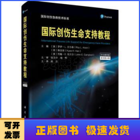 国际创伤生命支持教程（原书第9版）