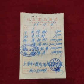 民国36年，上海精益书局报给上海市工务局园场管理处的税单1张，贴民国印花税票4张