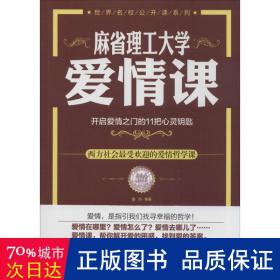 麻省理工大学·爱情课：开启爱情之门的11把心灵钥匙