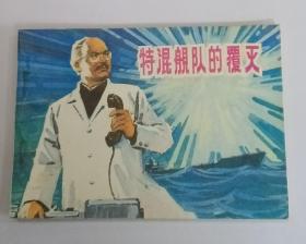 《特混舰队的覆灭》1983年1月第1版  第1次印刷