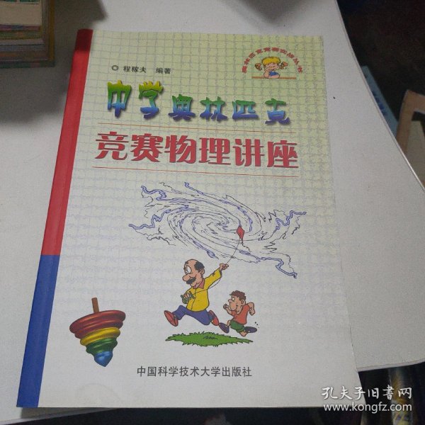 奥林匹克竞赛实战丛书：中学奥林匹克竞赛物理讲座