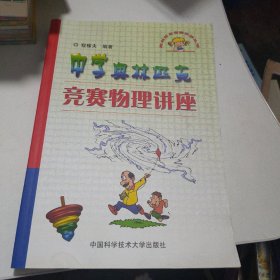 奥林匹克竞赛实战丛书：中学奥林匹克竞赛物理讲座