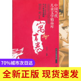 中国当代儿童文学精品库 寓言卷