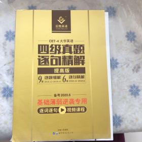 四级真题逐句精解：巨微英语《四级真题逐句精解》