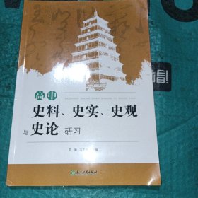 高中史料、史实、史观与史论研习（附对点精练）