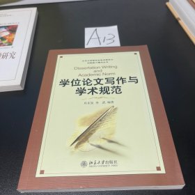 学位论文写作与学术规范