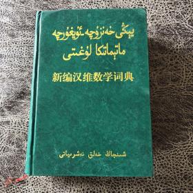 新编汉维数学词典、维吾尔文