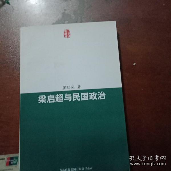 梁启超与民国政治