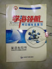 学海领航 对口招生总复习：英语指导书。16开平装齐鲁电子音像出版社